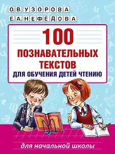 100 познавательных текстов для обучения детей чтению