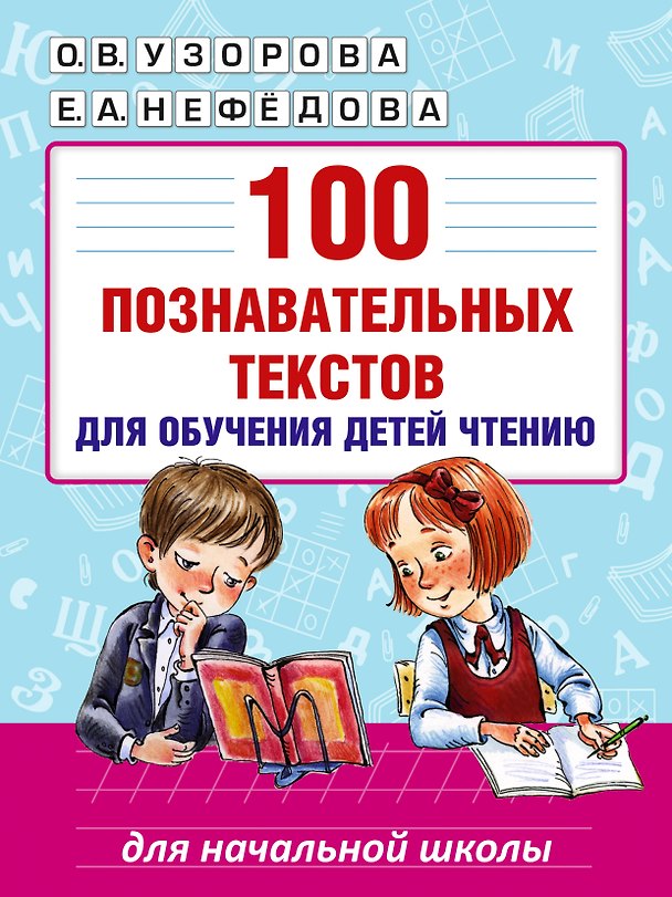 Книга 100 познавательных текстов для обучения детей чтению (Елена Нефедова, Ольга Узорова) — 1