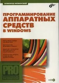 Профессиональное программирование Программирование аппаратных средств в Windows