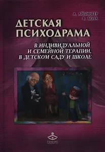 Детская психодрама в индивидуальной и семейной терапии, в детском саду и школе. 2-е издание