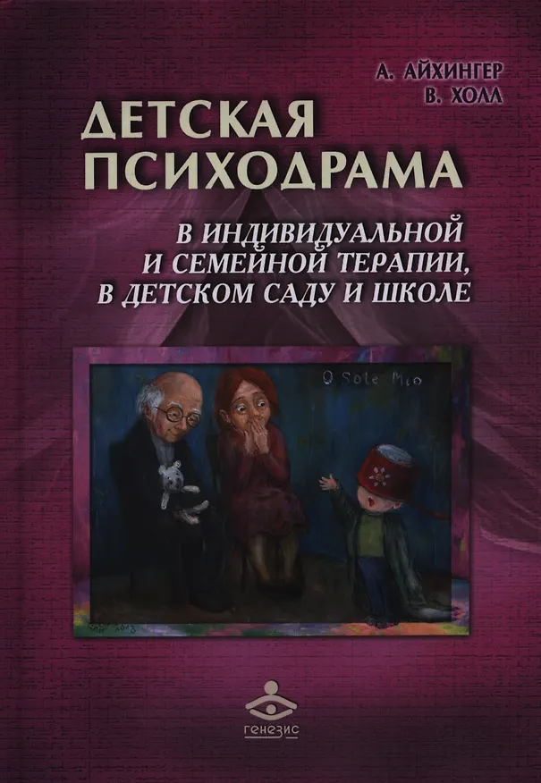 Книга Детская психодрама в индивидуальной и семейной терапии, в детском саду и школе. 2-е издание (Альфонс Айхингер) — 1
