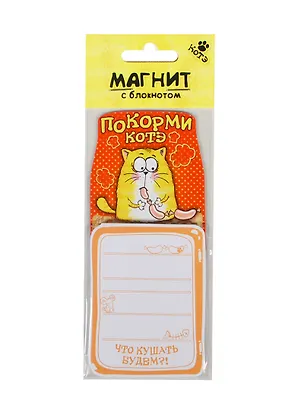 Магнит с блокнотом Котэ Покорми котэ (6х14) (141480) 2406170
