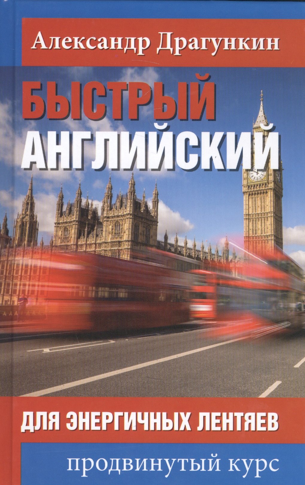 

Быстрый английский для энергичных лентяев