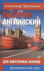 Быстрый английский для энергичных лентяев