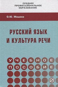 Русский язык и культура речи. Учебное пособие