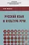 Русский язык и культура речи. Учебное пособие — 2754907 — 1