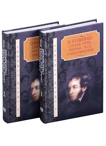 О Пушкине: статьи, речи, очерки, эссе, стихотворения (комплект из 2-х книг)