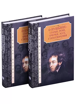 О Пушкине: статьи, речи, очерки, эссе, стихотворения (комплект из 2-х книг) — 2855614 — 1