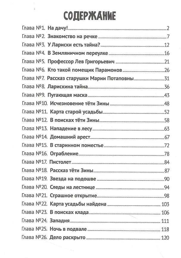 Книга ДЕТСКИЙ ДЕТЕКТИВ. Тайна заброшенного дома (Этери Заболотная) — 6