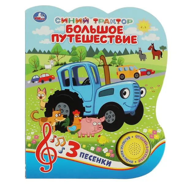 Синий трактор. Большое путешествие. Книжка с музыкальным блоком