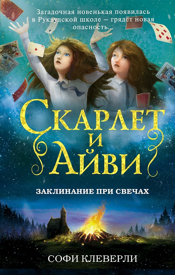 Книга Заклинание при свечах (#5) (Софи Клеверли) — 1