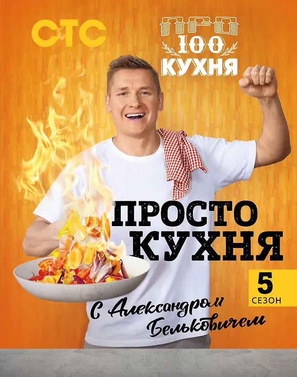 Книга ПроСТО кухня с Александром Бельковичем. Пятый сезон (Александр Белькович) — 1