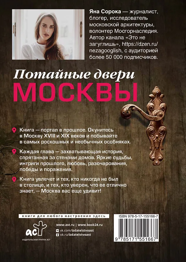 Книга Потайные двери Москвы. Старинные особняки и их истории. Почему князь украл бриллианты жены, для чего крепостным актерам секретная лестница, какой дворец ненавидела Екатерина Вторая (Яна Сорока) — 2