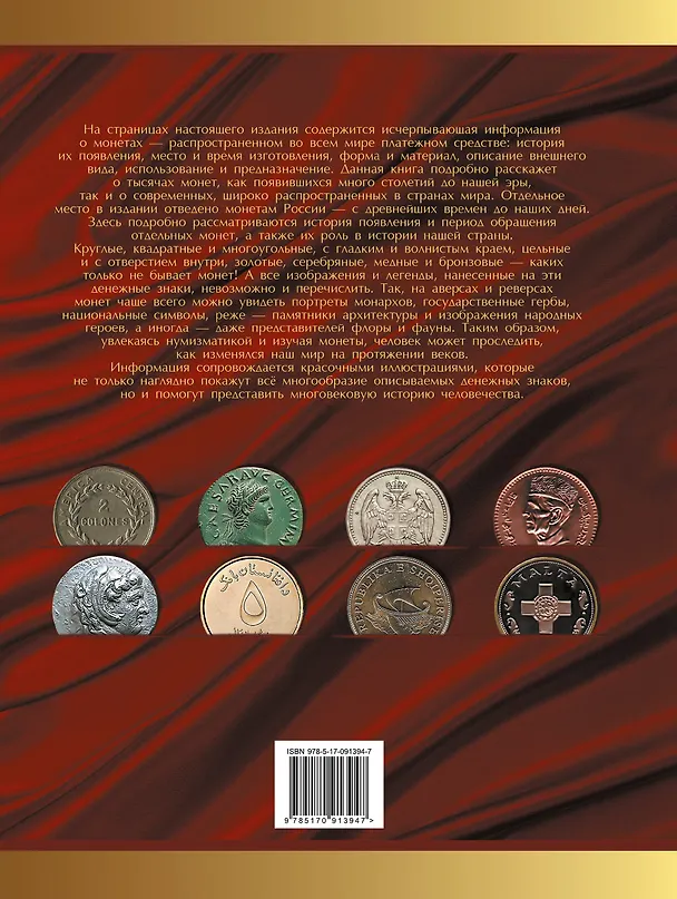 Книга Монеты мира (Дмитрий Кошевар) — 2