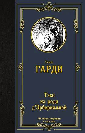 Книга Тэсс из рода д'Эрбервиллей (Томас Гарди)