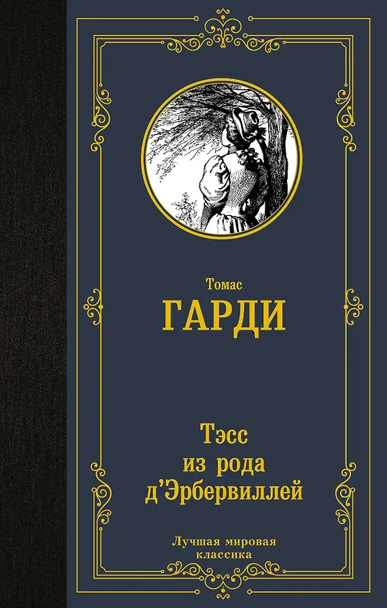 Книга Тэсс из рода д'Эрбервиллей (Томас Гарди) — 1
