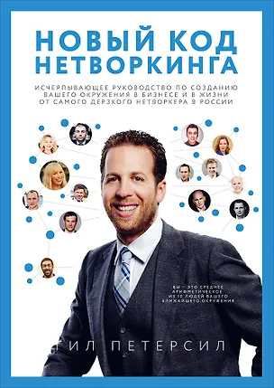 Книга Новый код нетворкинга (Гил Петерсил)