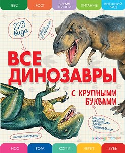 Все динозавры с крупными буквами
