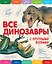 Все динозавры с крупными буквами — 2581437 — 1