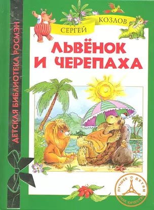 Львёнок и Черепаха: сказки — 2349918 — 1