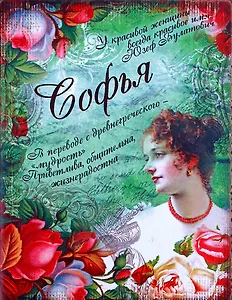 Блокнот Софья (561950) (Сима-ленд)