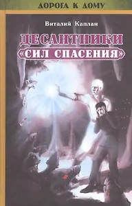 Десантники Сил спасения с диском