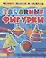 Забавные фигурки — 2771244 — 1