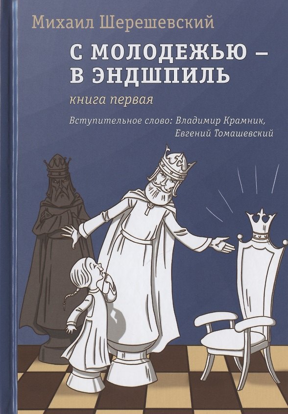 Книга С молодежью - в эндшпиль. Книга первая (Михаил Шерешевский) — 1