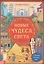 Активити-книга с наклейками «Новые чудеса света» — 2851416 — 1