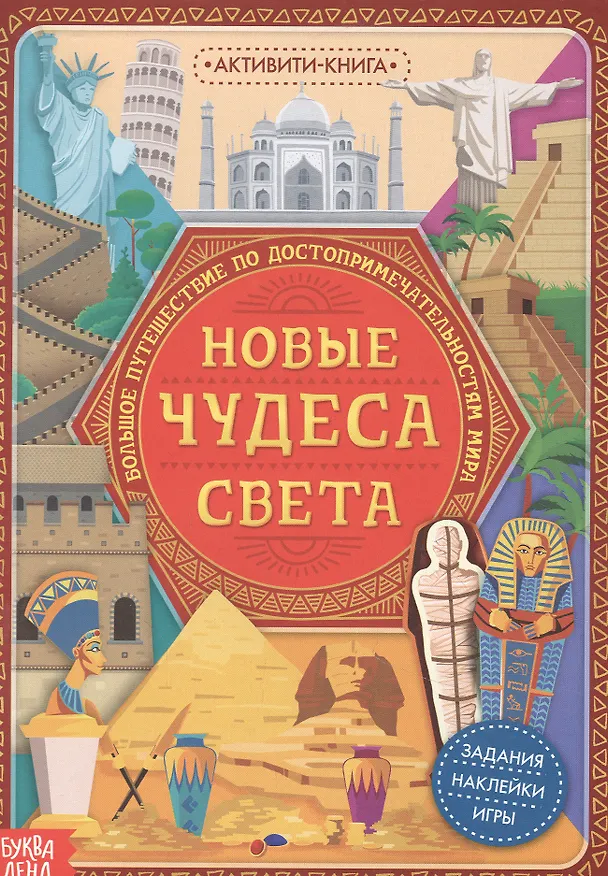 Книга Активити-книга с наклейками «Новые чудеса света» () — 1