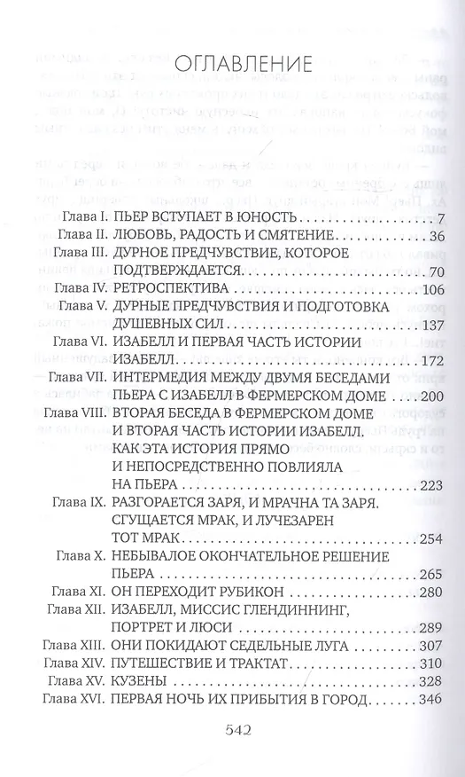 Книга Пьер, или Двусмысленности (Герман Мелвилл) — 2
