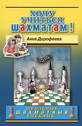 Книга Хочу учиться шахматам! (Анна Дорофеева)