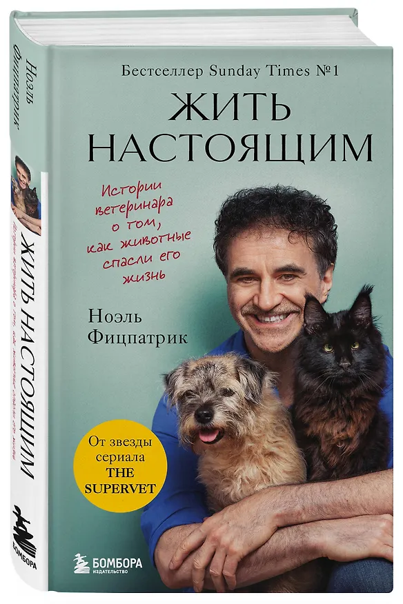 Книга Жить настоящим. Истории ветеринара о том, как животные спасли его жизнь (от звезды сериала "The SUPERVET") (Ноэль Фицпатрик) — 4
