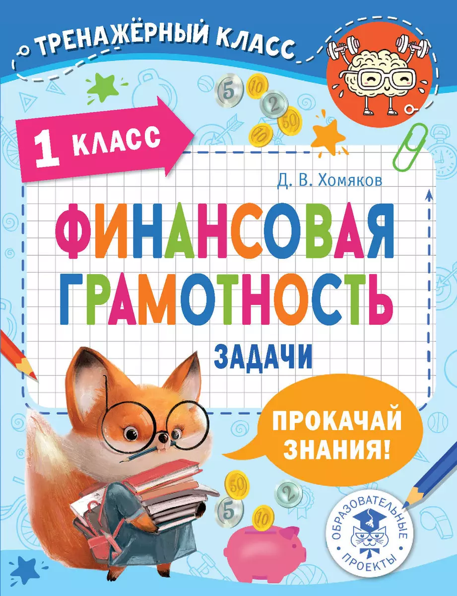 Финансовая грамотность. Задачи. 1 класс (Дмитрий Хомяков) - купить книгу с  доставкой в интернет-магазине «Читай-город». ISBN: 978-5-17-153779-1