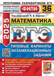 ЕГЭ 2025 Математика. Профильный уровень. 36 типовых вариантов экзаменационных заданий