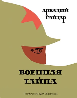 Книга Военная тайна (Аркадий Гайдар)