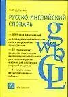 Книга Русско - английский словарь: А - Я: Боле 8000 слов и выражений: Пособие для учащихся ()