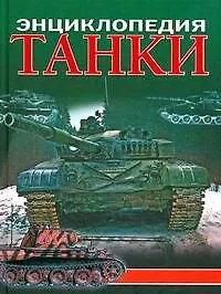 Книга Танки. Энциклопедия (Юрий Каторин)