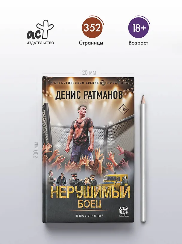 Книга Нерушимый. Боец (Денис Ратманов) — 5