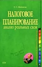 Налоговое планирование. Анализ реальных схем — 2150205 — 1