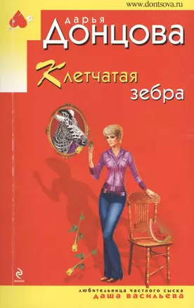 Клетчатая зебра — 2409440 — 1