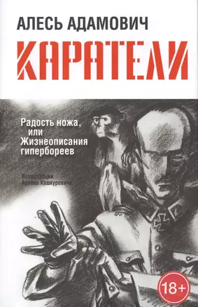 Каратели: Радость ножа, или Жизнеописания гипербореев — 2413355 — 1