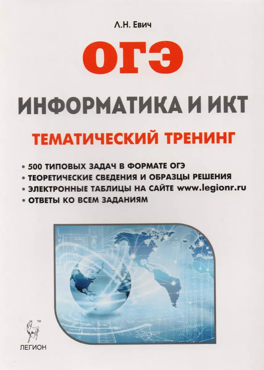 Информатика и ИКТ. ОГЭ. Тематический тренинг: учебное пособие (Людмила  Евич) - купить книгу с доставкой в интернет-магазине «Читай-город». ISBN:  978-5-9966-1056-3