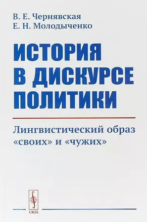 История в дискурсе политики. Лингвистический образ «своих» и «чужих» — 2658611 — 1