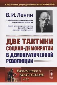 Две тактики социал-демократии в демократической революции