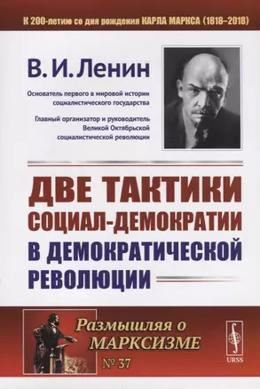 Две тактики социал-демократии в демократической революции — 2682362 — 1