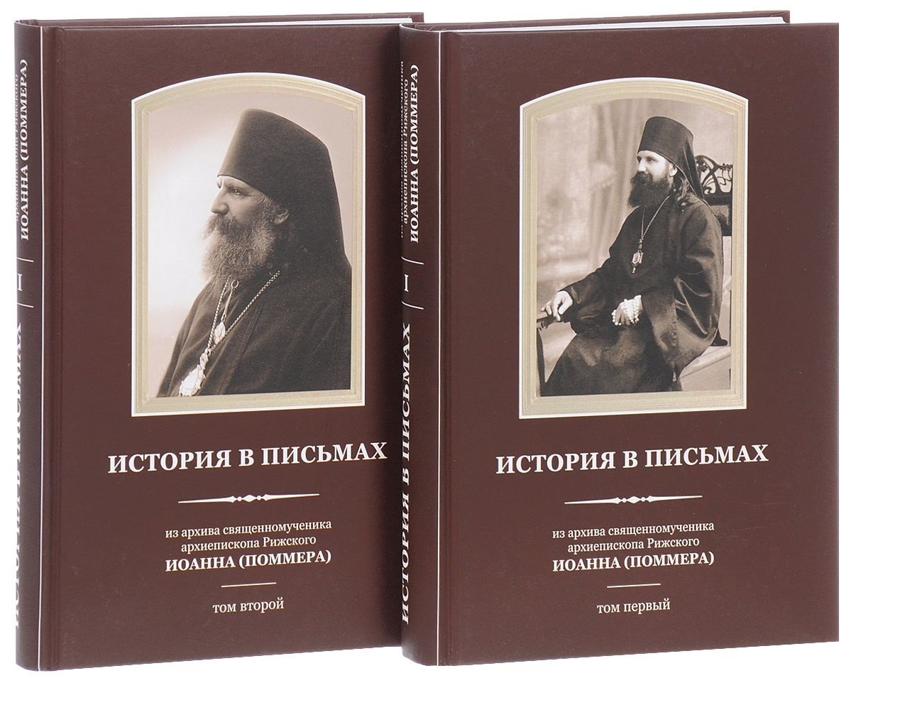 

История в письмах из архива священномученика Архиепископа Рижского Иоанна (Поммера). (комплект из 2 книг)