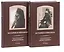 История в письмах из архива священномученика Архиепископа Рижского Иоанна (Поммера). (комплект из 2 книг) — 2690393 — 1