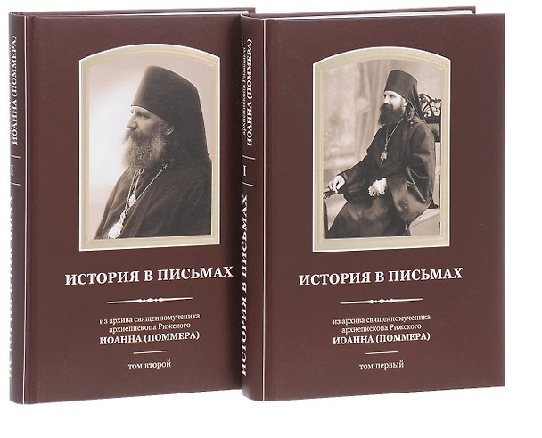 Книга История в письмах из архива священномученика Архиепископа Рижского Иоанна (Поммера). (комплект из 2 книг) () — 1