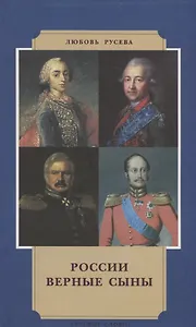 России верные сыны